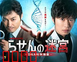 螺旋的迷宫：DNA科学搜查