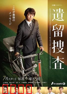 遗留搜查第七季