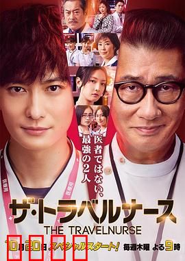 旅行护士