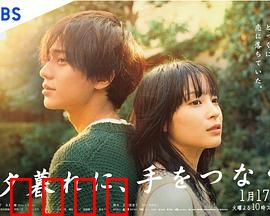 黄昏时分、牵着手