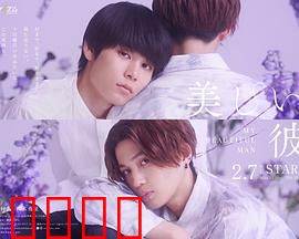 美丽的他第二季