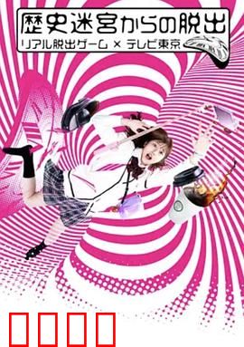 从历史迷宫逃脱~真实逃脱游戏×东京电视台~