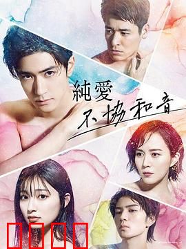 纯爱不和谐音