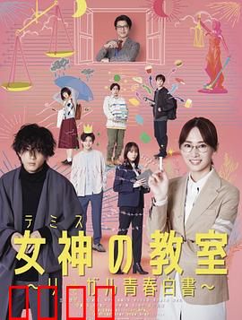 女神的教室～法律青春白皮书～