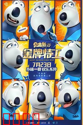 贝肯熊2：金牌特工