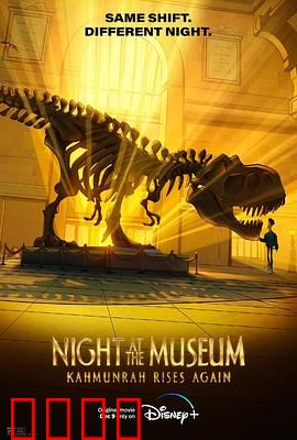 博物馆惊魂夜：卡门拉回归