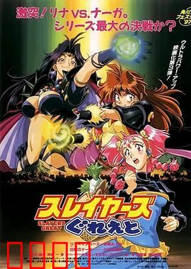 秀逗魔导士GREAT