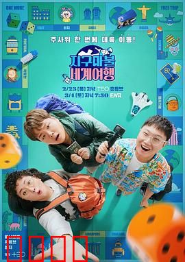 大富翁世界旅行