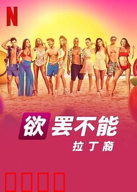 欲罢不能：拉丁裔