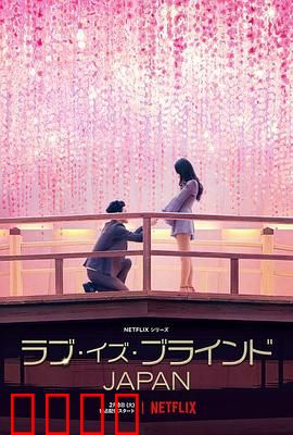 爱情盲选：日本篇