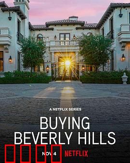 比佛利山豪宅经纪