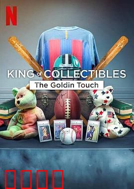 神级收藏家：点石成金拍卖行 King of Collectibles The Goldin Touch