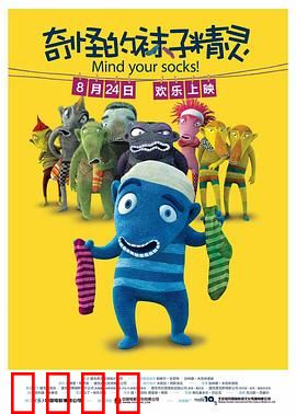 奇怪的袜子精灵