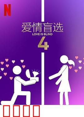 爱情盲选第四季
