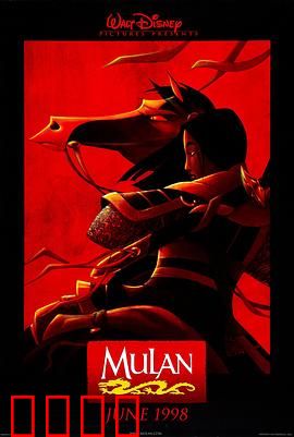 花木兰 动画版