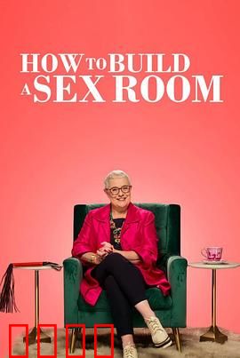 爱爱房间大改造