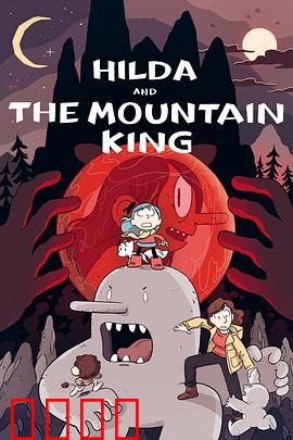 希尔达与山丘之王