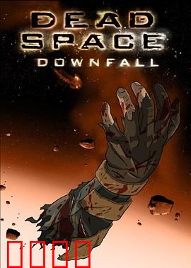 死亡空间：坍塌