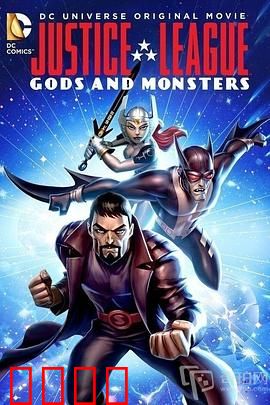 正义联盟：神魔之战