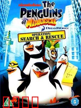 马达加斯加的企鹅第二季