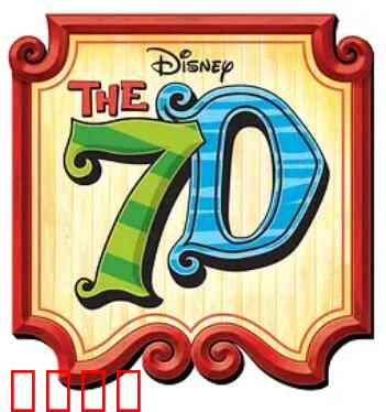 七个小矮人第二季