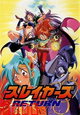 秀逗魔导士RETURN