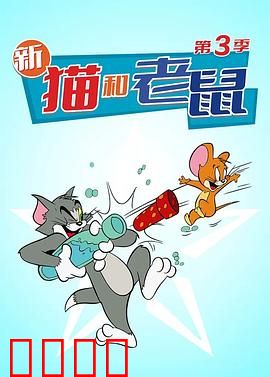猫和老鼠2014第三季