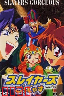 秀逗魔导士Gorgeous