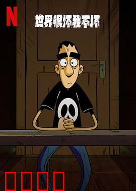 世界很坏我不坏第一季