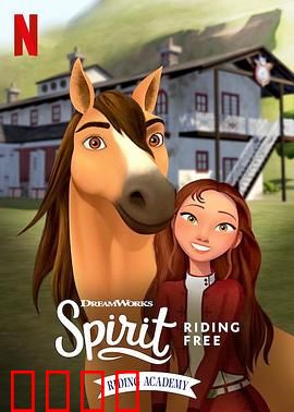 史比瑞：奔向自由：马术学院第二季