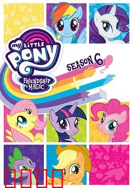 我的小马驹：友谊大魔法第六季 国语版