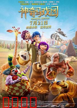 神奇马戏团之动物饼干