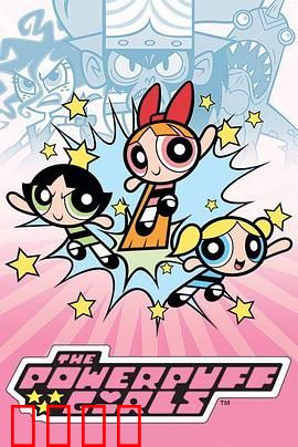 飞天小女警第五季