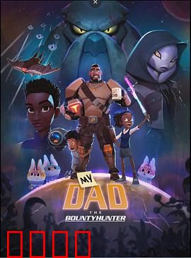 我爸爸是赏金猎人