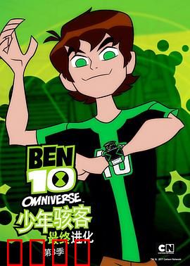 少年骇客：全面进化第三季