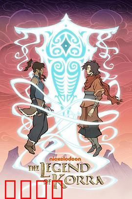 降世神通：科拉传奇第二季