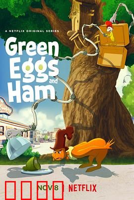 绿鸡蛋和绿火腿第一季