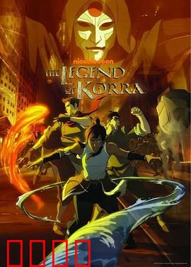 降世神通：科拉传奇第一季