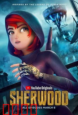 舍伍德传第一季