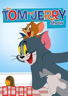 猫和老鼠2014第二季