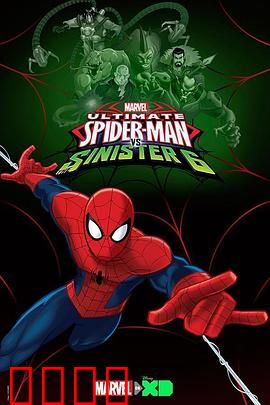 终极蜘蛛侠第四季