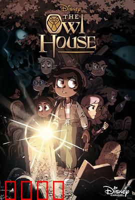 猫头鹰魔法社第三季