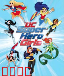 DC超级英雄美少女第一季