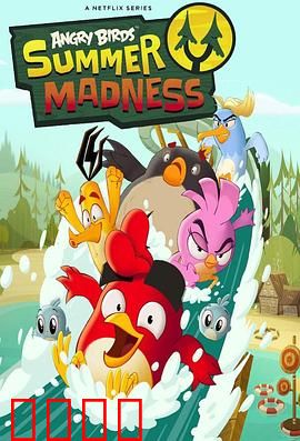 愤怒的小鸟：夏日疯狂第一季