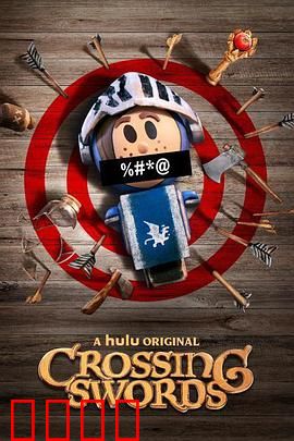 十字剑第一季