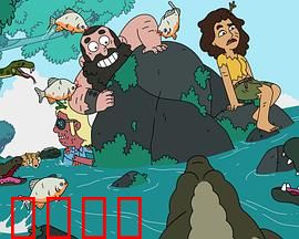 野兽活百科第一季