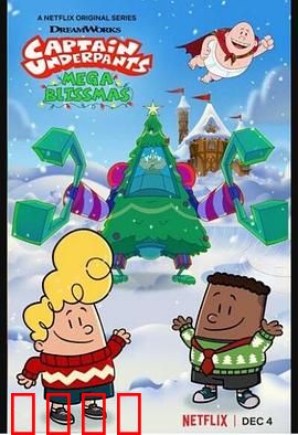 内裤超人幸福节大冒险