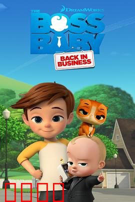 宝贝老板：重围商界第一季