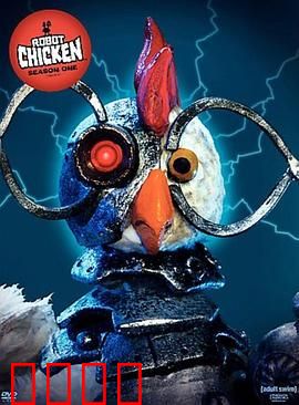 机器肉鸡第一季
