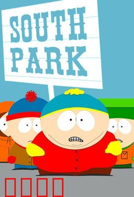 南方公园第三季